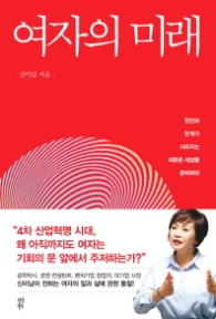여자의 미래